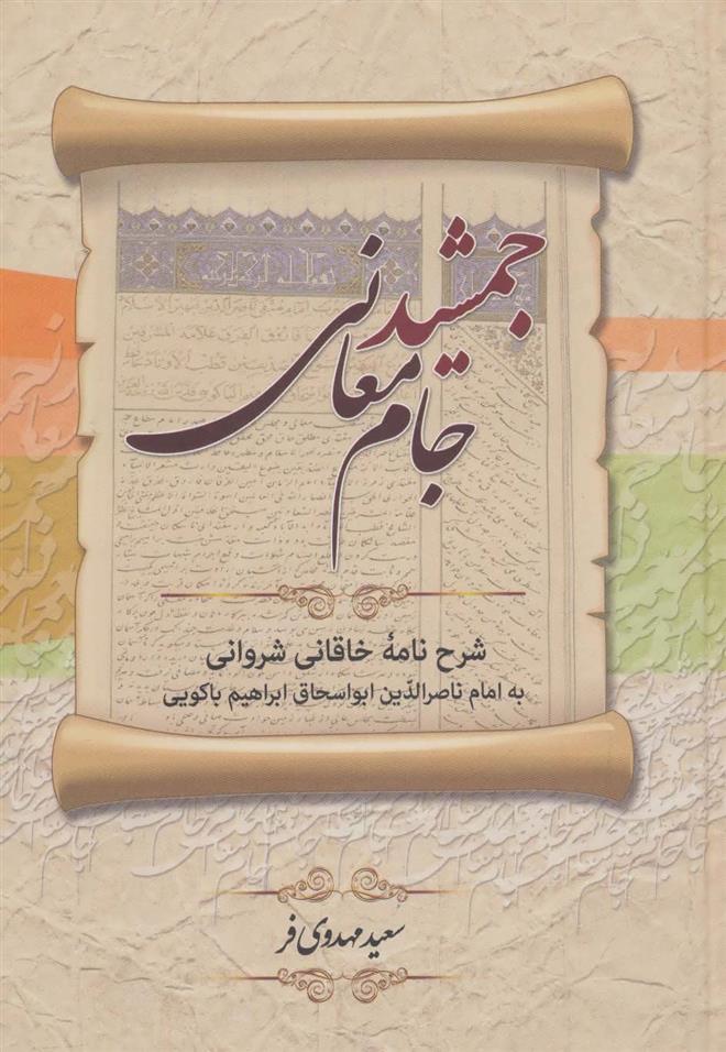 کتاب جمشید جام معانی;