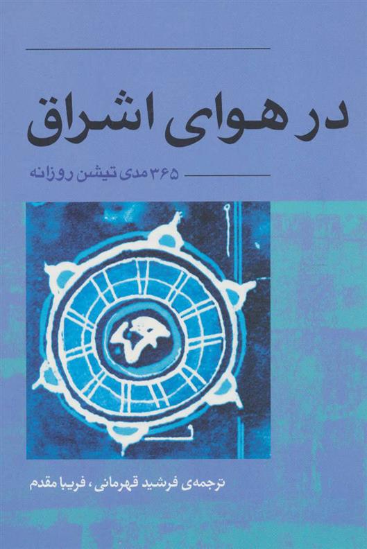 کتاب در هوای اشراق