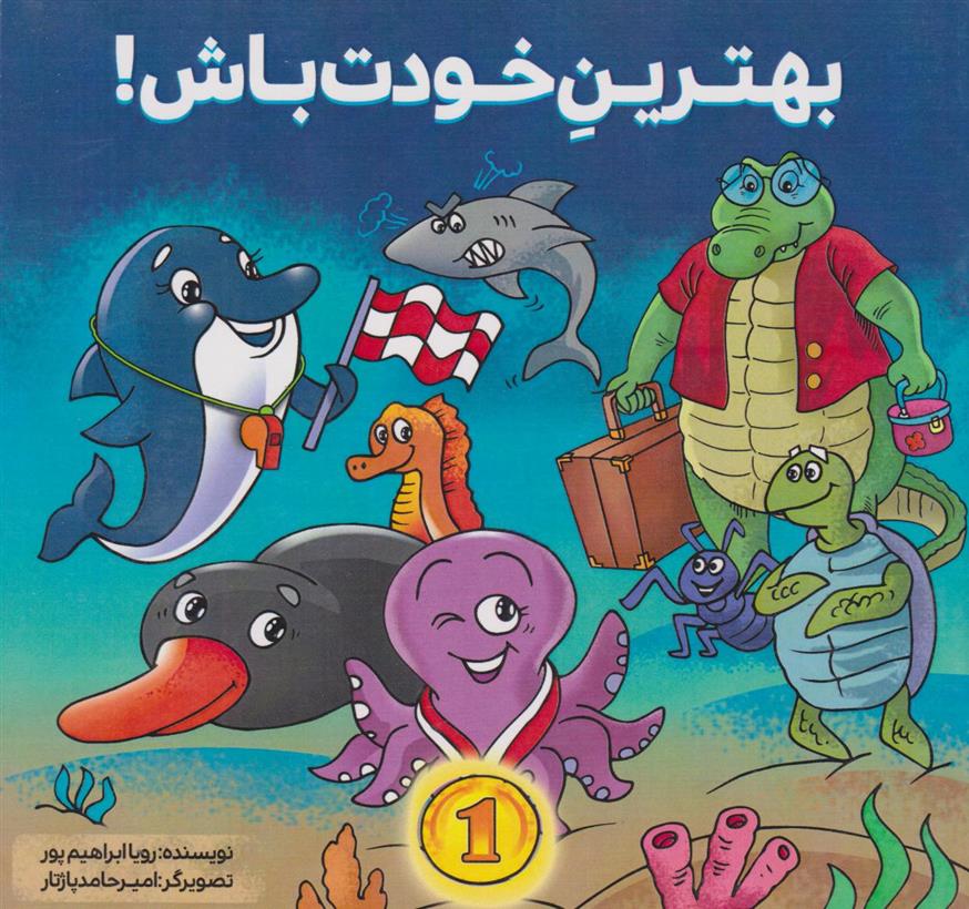 کتاب بهترین خودت باش!