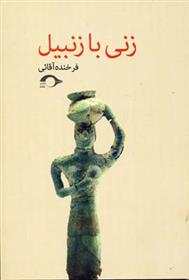 کتاب زنی با زنبیل