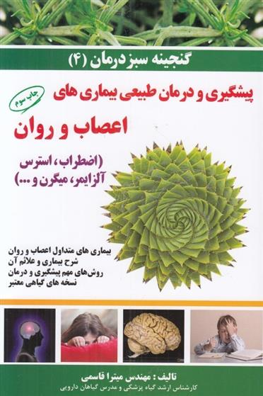 کتاب پیشگیری و درمان طبیعی بیماری های اعصاب و روان