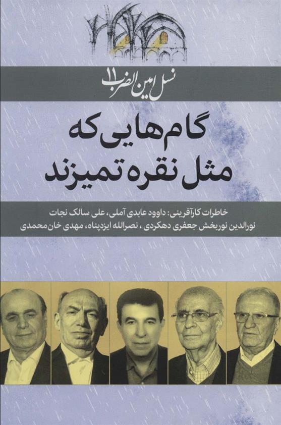 کتاب گام هایی که مثل نقره تمیزند