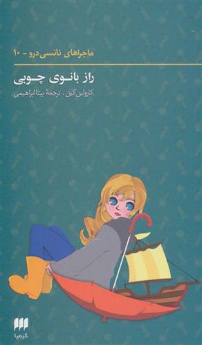 کتاب ماجراهای نانسی درو (10)