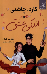 کتاب کارد، چاشنی و اندکی عشق