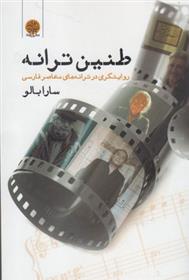کتاب طنین ترانه