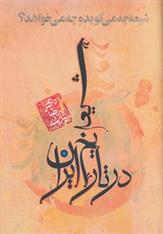 کتاب شیعه در تاریخ ایران