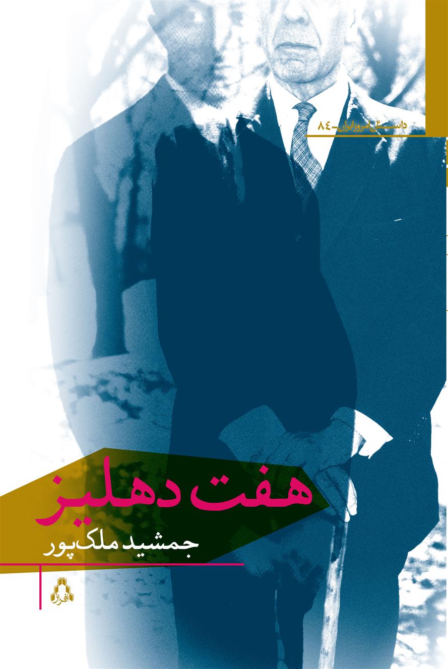 کتاب هفت دهلیز