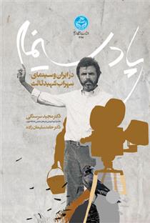 کتاب پادسینما در ایران و سینمای سهراب شهید ثالث