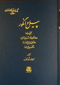 کتاب پیل و انگور