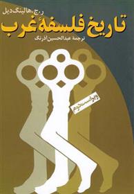 کتاب تاریخ فلسفه غرب