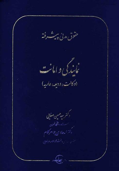 کتاب حقوق مدنی پیشرفته جلد 2;