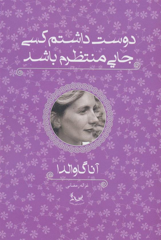 کتاب دوست داشتم کسی جایی منتظرم باشد;