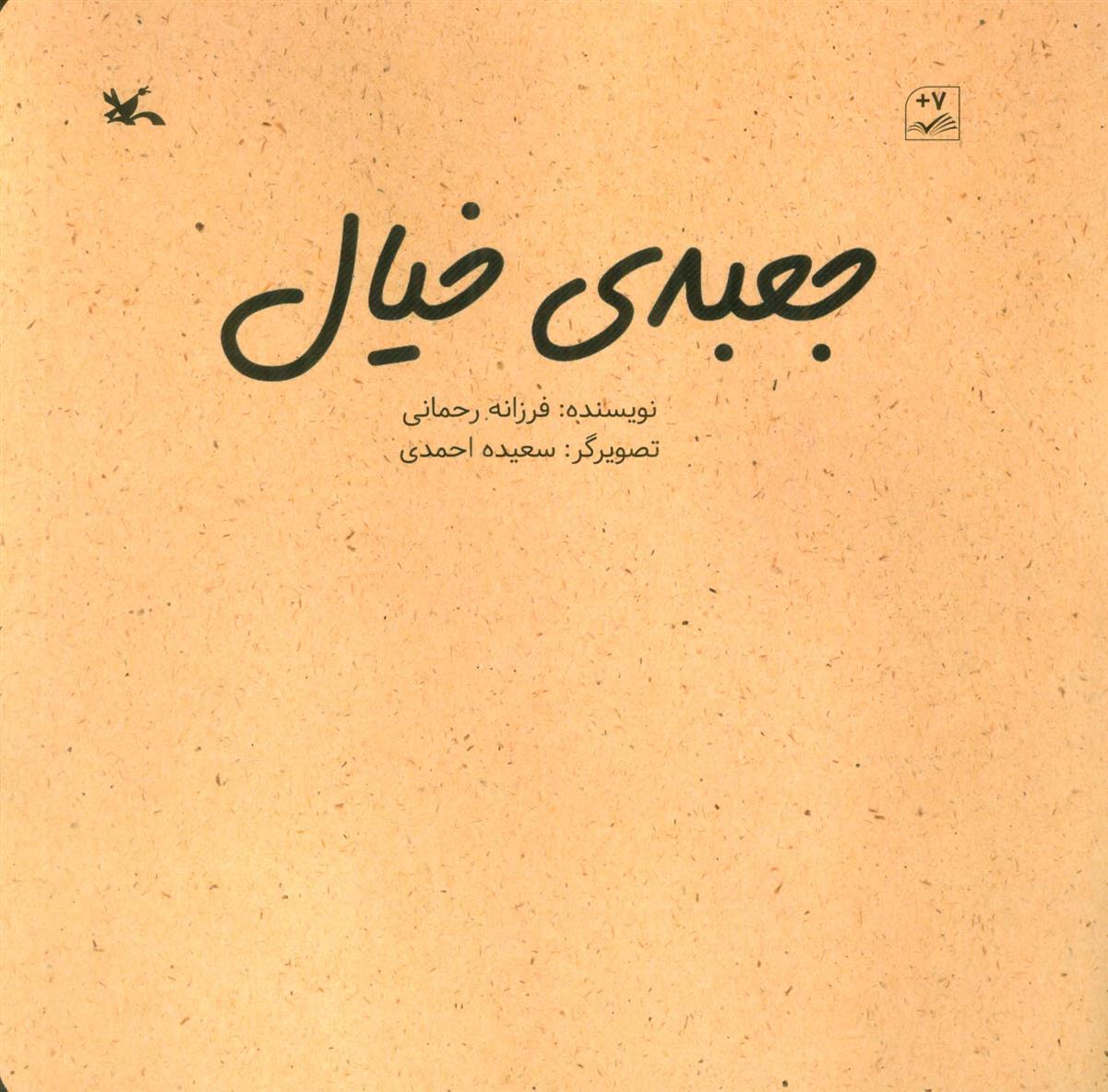 کتاب جعبه ی خیال;