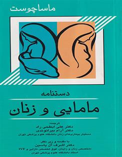کتاب دستنامه مامایی و زنان ماساچوست