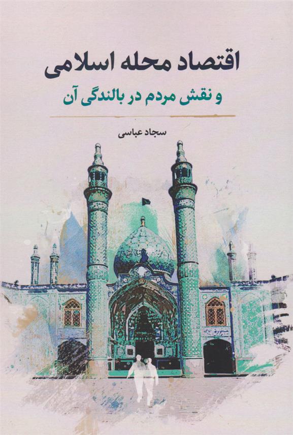 کتاب اقتصاد محله اسلامی