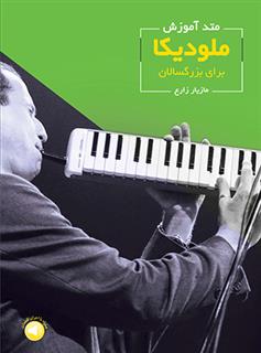 کتاب متد آموزش ملودیکا برای بزرگسالان