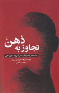 کتاب تجاوز به ذهن