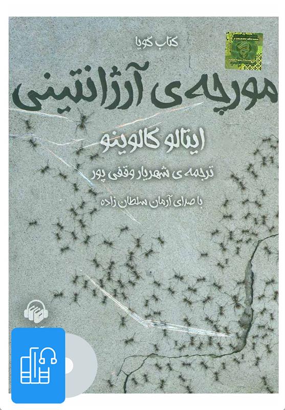 کتاب صوتی مورچه ی آرژانتینی