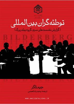 کتاب توطئه گران بین المللی