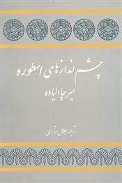 کتاب چشم اندازهای اسطوره