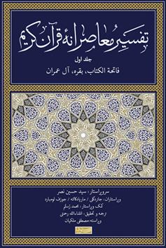 کتاب تفسیر معاصرانه قرآن کریم (جلد اول)