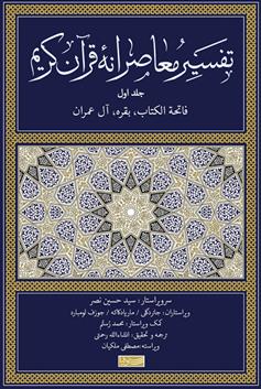 کتاب تفسیر معاصرانه قرآن کریم (جلد اول);