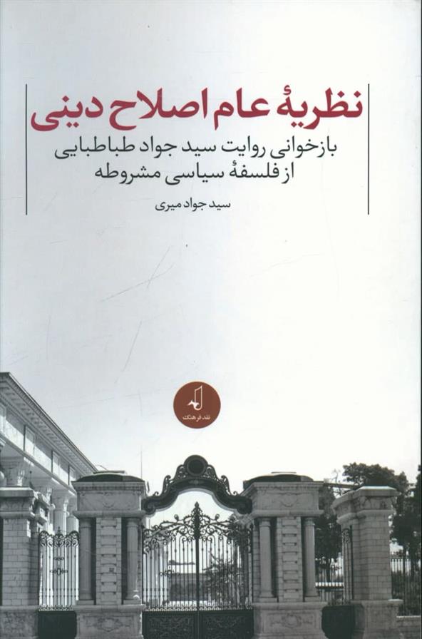 کتاب نظریه عام اصلاح دینی