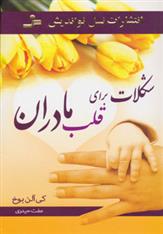 کتاب شکلات برای قلب مادران