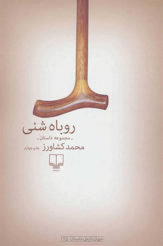 کتاب روباه شنی