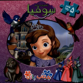 کتاب شاهزاده‌ خانم‌ سوفیا