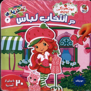 کتاب توت فرنگی کوچولو در انتخاب لباس (2 زبانه)