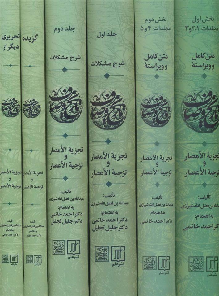 کتاب مجموعه تاریخ وصاف(6جلدی)