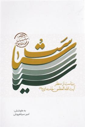 کتاب سیاست داخلی
