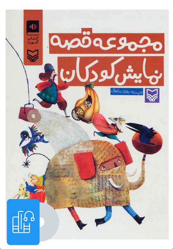 کتاب صوتی مجموعه قصه نمایش کودکان