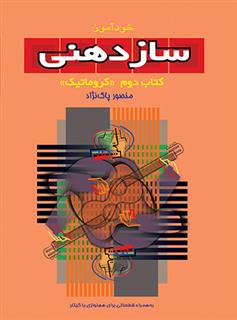 کتاب خودآموز سازدهنی (2)