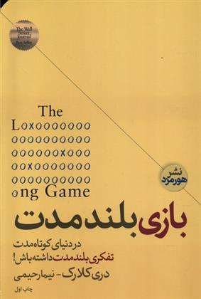کتاب بازی بلند مدت