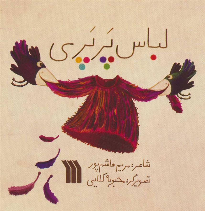 کتاب لباس پرپری