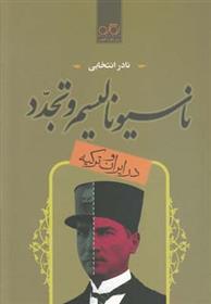 کتاب ناسیونالیسم و تجدد
