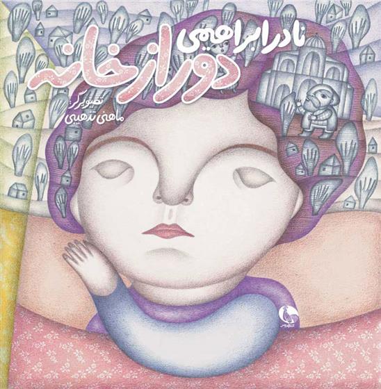 کتاب دور از خانه