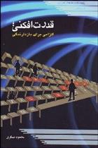 کتاب قدرت افکنی
