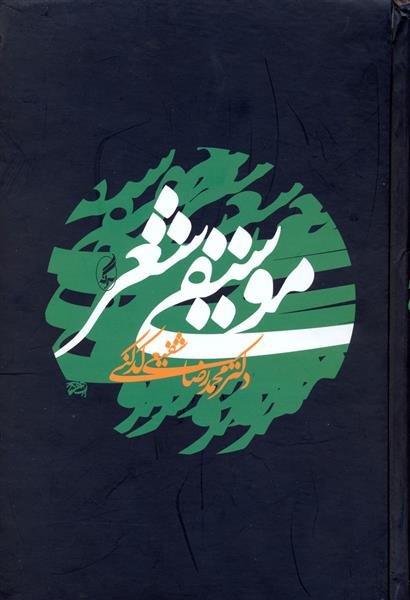 کتاب موسیقی شعر