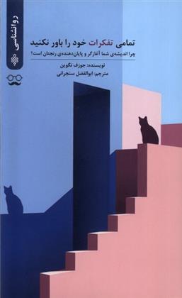 کتاب تمامی تفکرات خود را باور نکنید