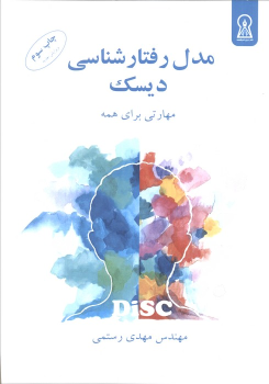 کتاب مدل رفتارشناسی دیسک