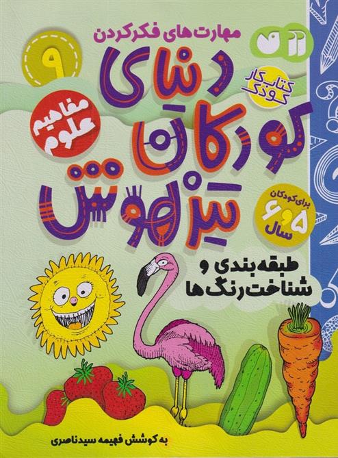 کتاب دنیای کودکان تیزهوش 9