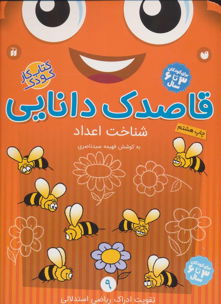 کتاب قاصدک دانایی 9