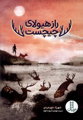 کتاب راز هیولای چیچست