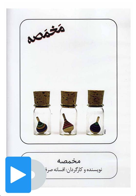فیلم تئاتر مخمصه