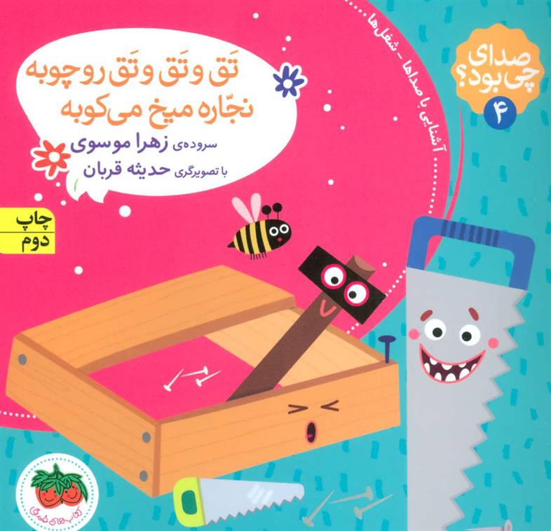 کتاب تق و تق و تق رو چوبه نجاره میخ می کوبه