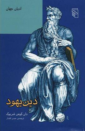 کتاب دین یهود