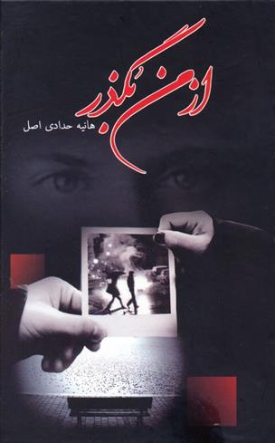 کتاب از من بگذر